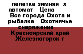 палатка зимняя 2х2 автомат › Цена ­ 750 - Все города Охота и рыбалка » Охотничье снаряжение   . Красноярский край,Железногорск г.